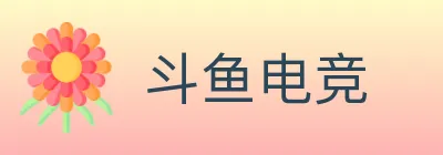 斗鱼电竞 logo